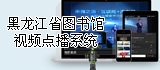 黑龙江省图书馆视频点播系统.jpg